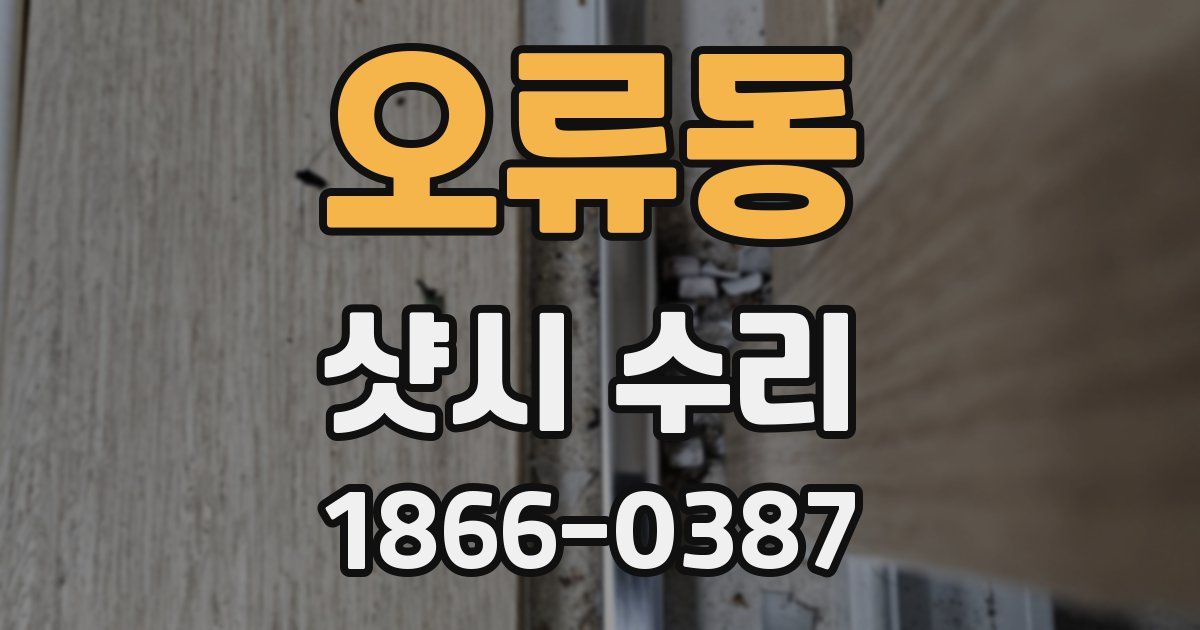 오류동 샷시 수리