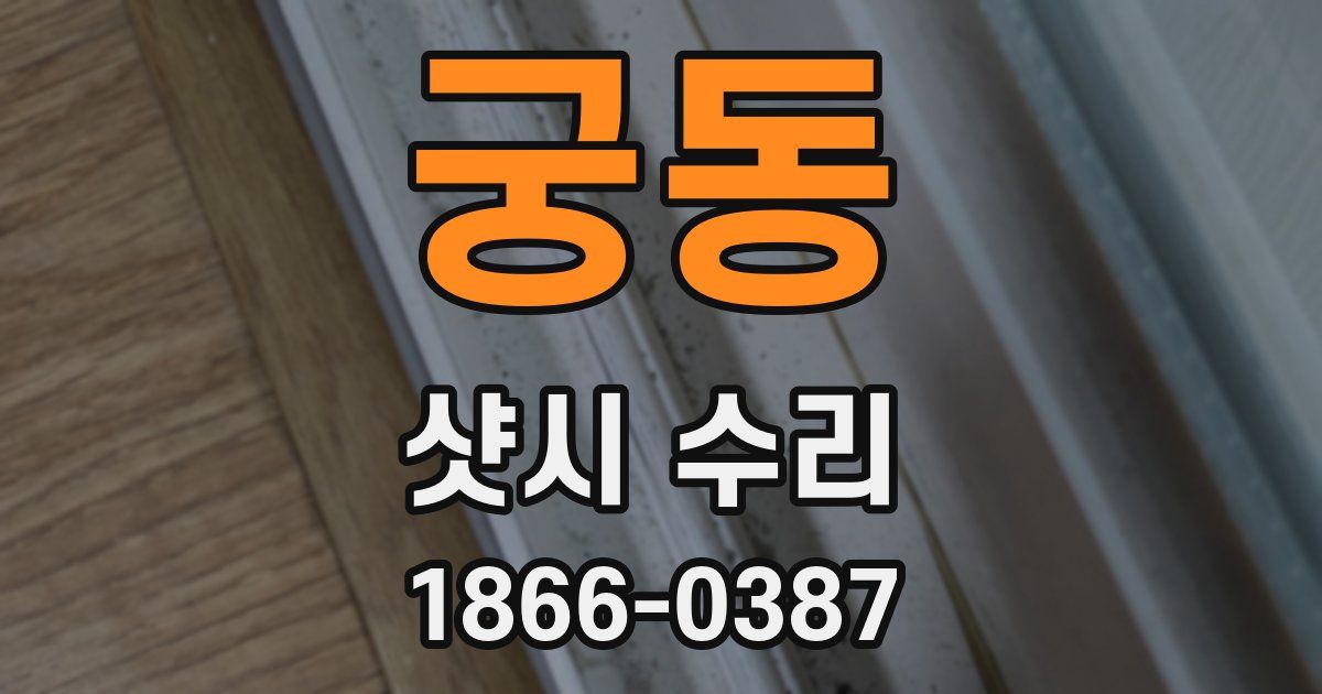 궁동 샷시 수리
