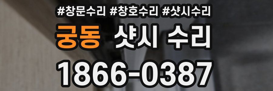 궁동 샷시 수리