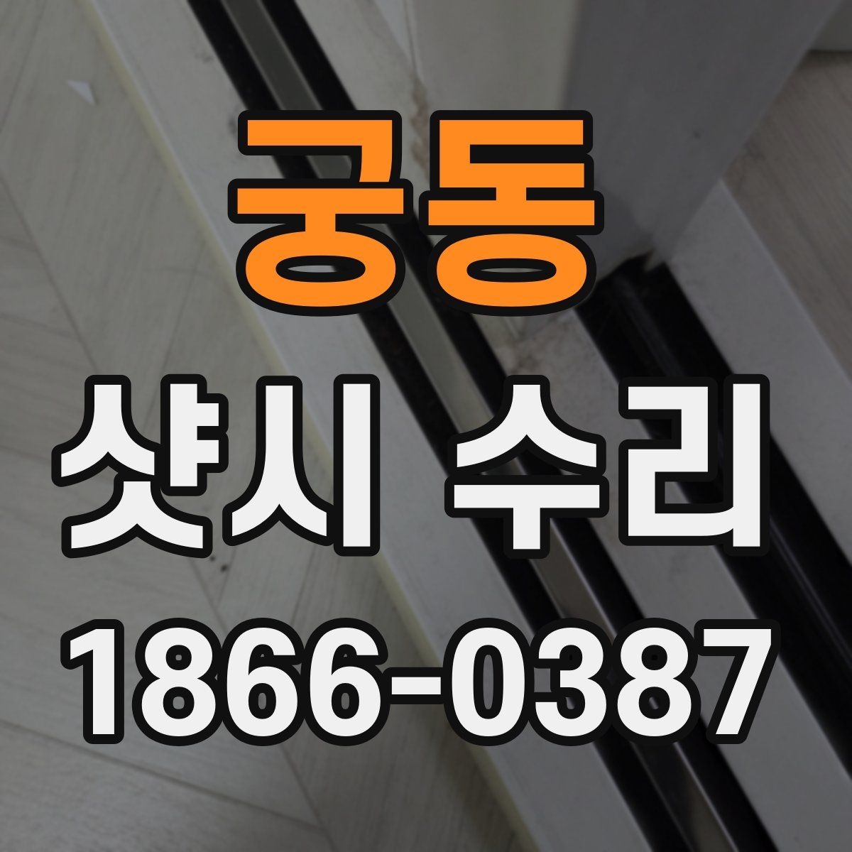 궁동 샷시 수리