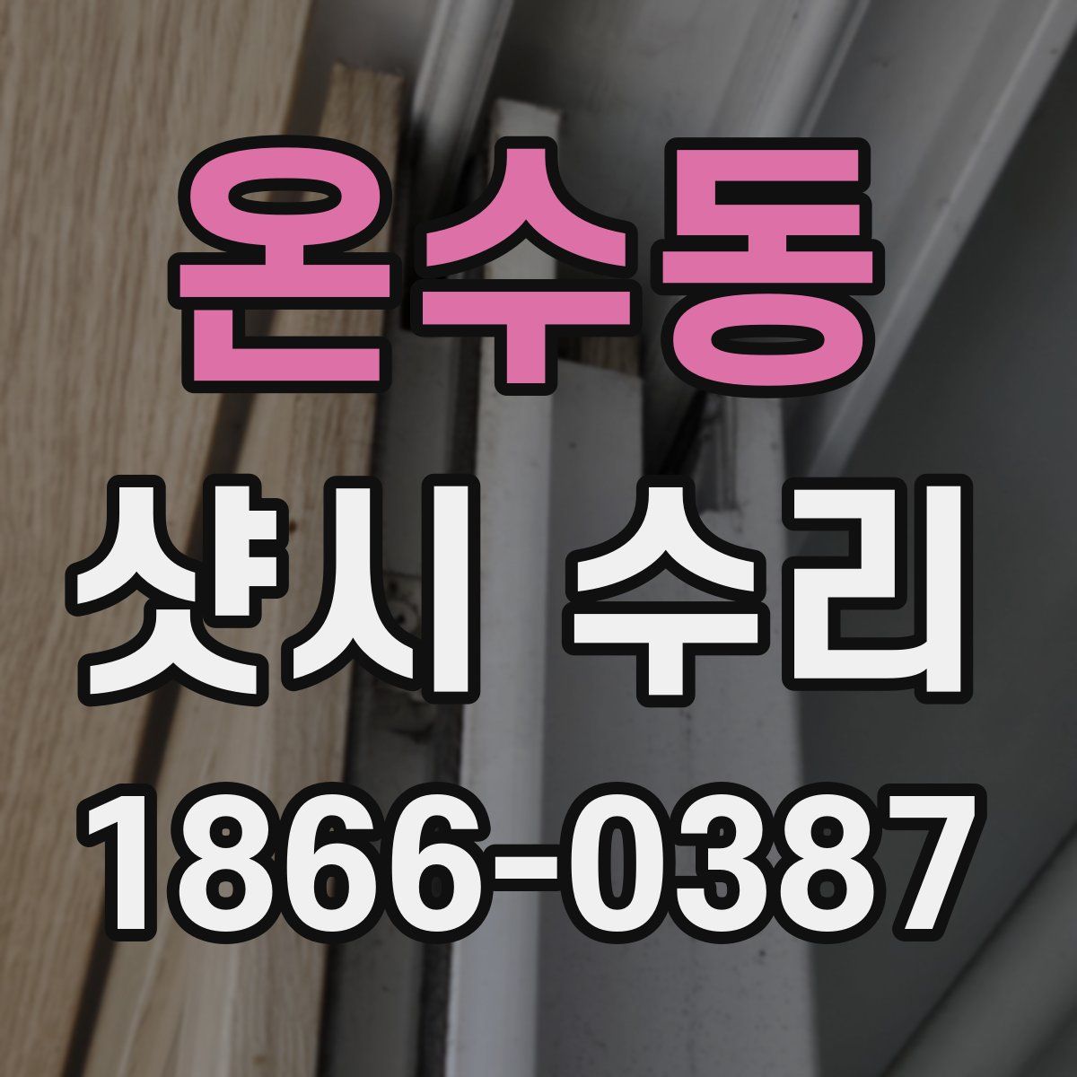 온수동 샷시 수리