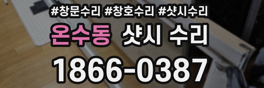 온수동 샷시 수리