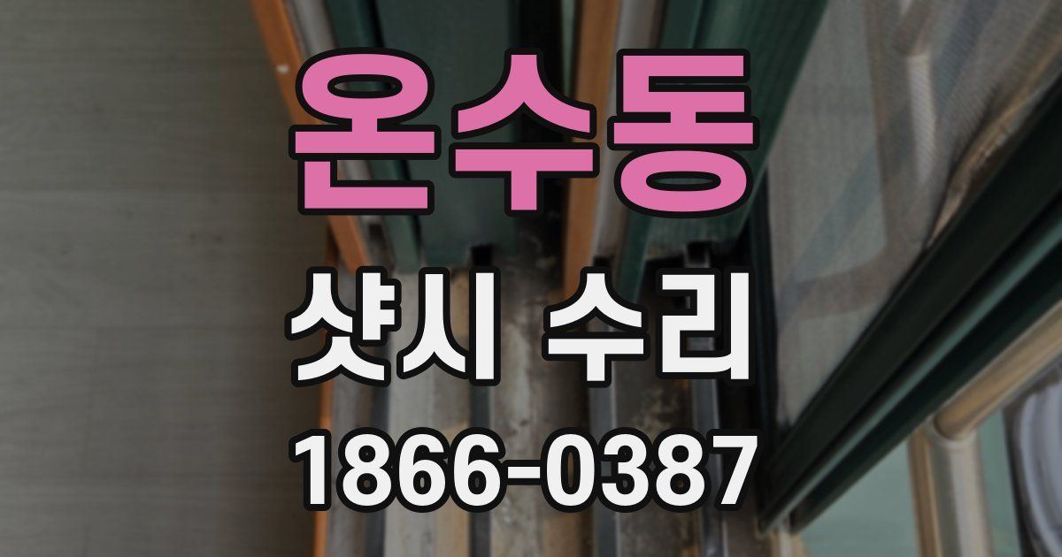 온수동 샷시 수리