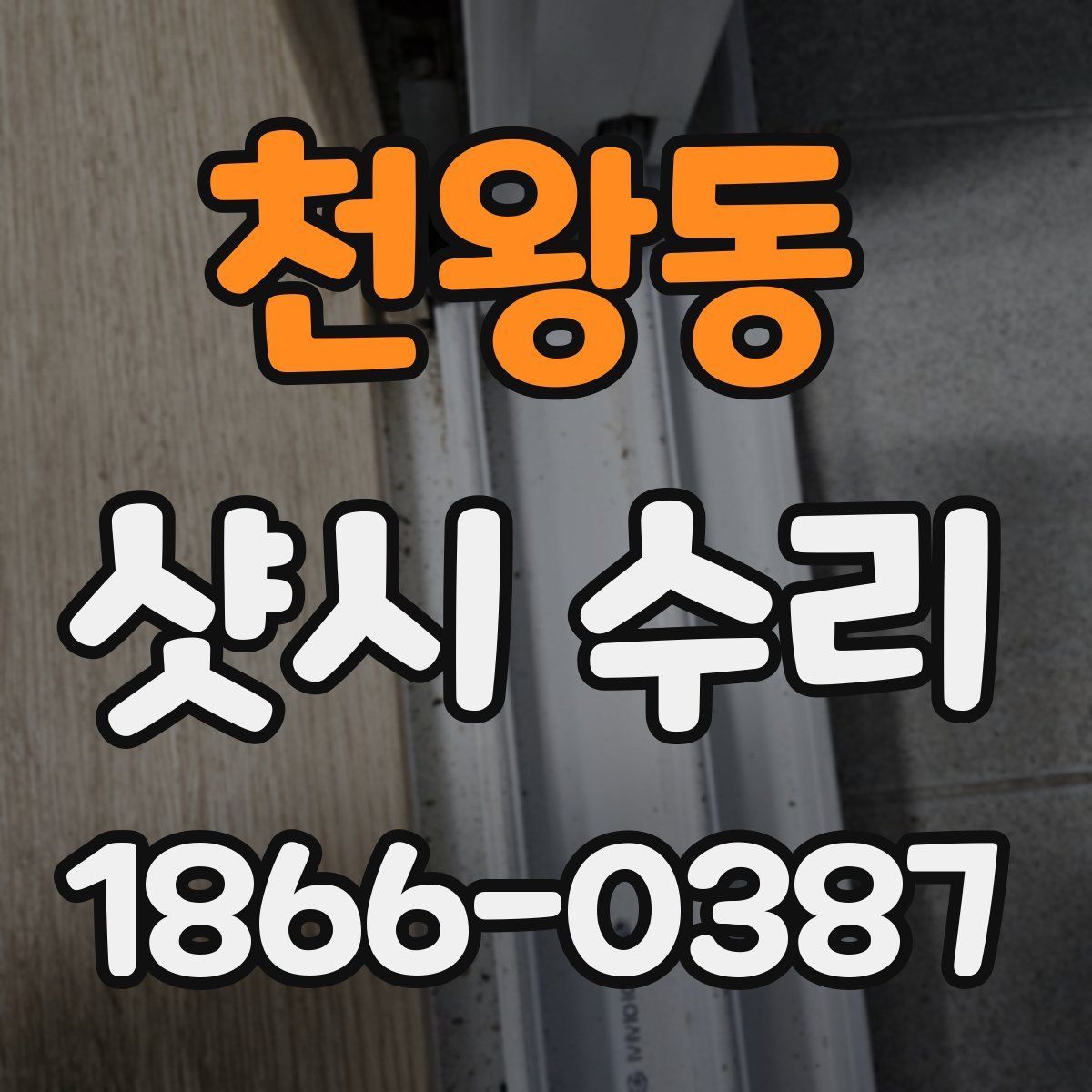 천왕동 샷시 수리