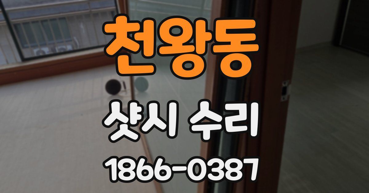 천왕동 샷시 수리