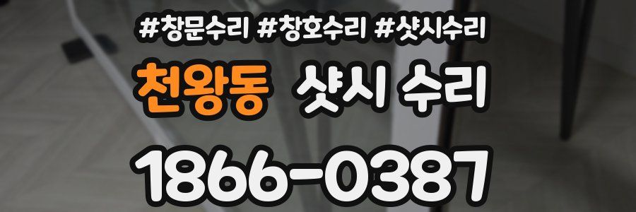 천왕동 샷시 수리