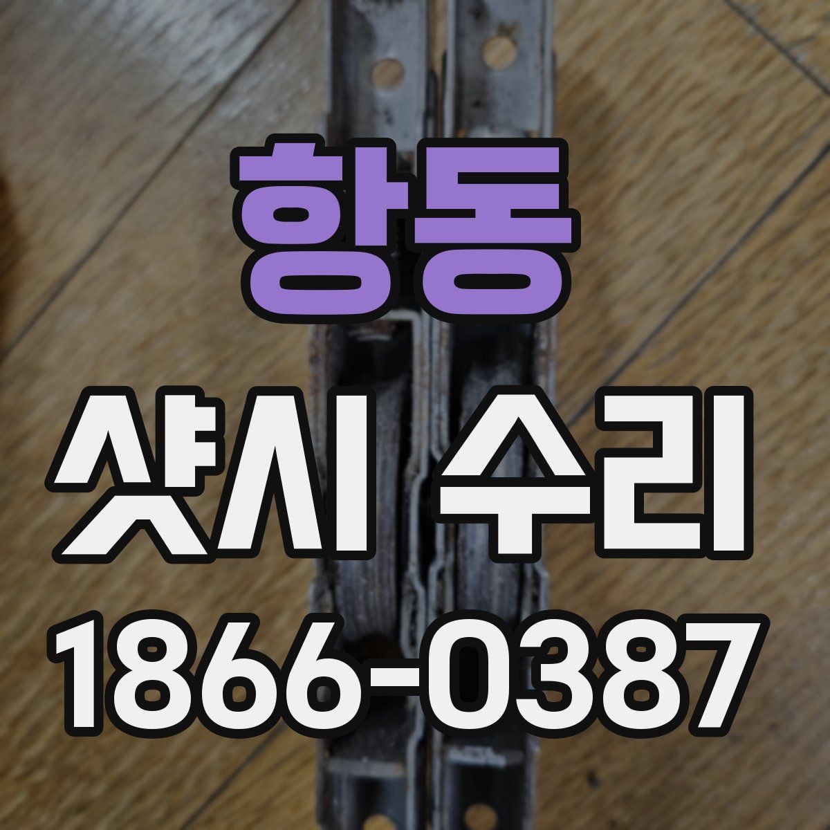 항동 샷시 수리 시 소음과 마찰음 원인 찾기