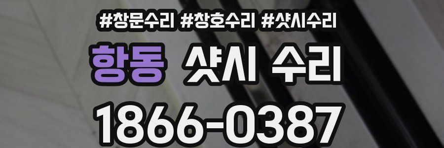항동 샷시 수리