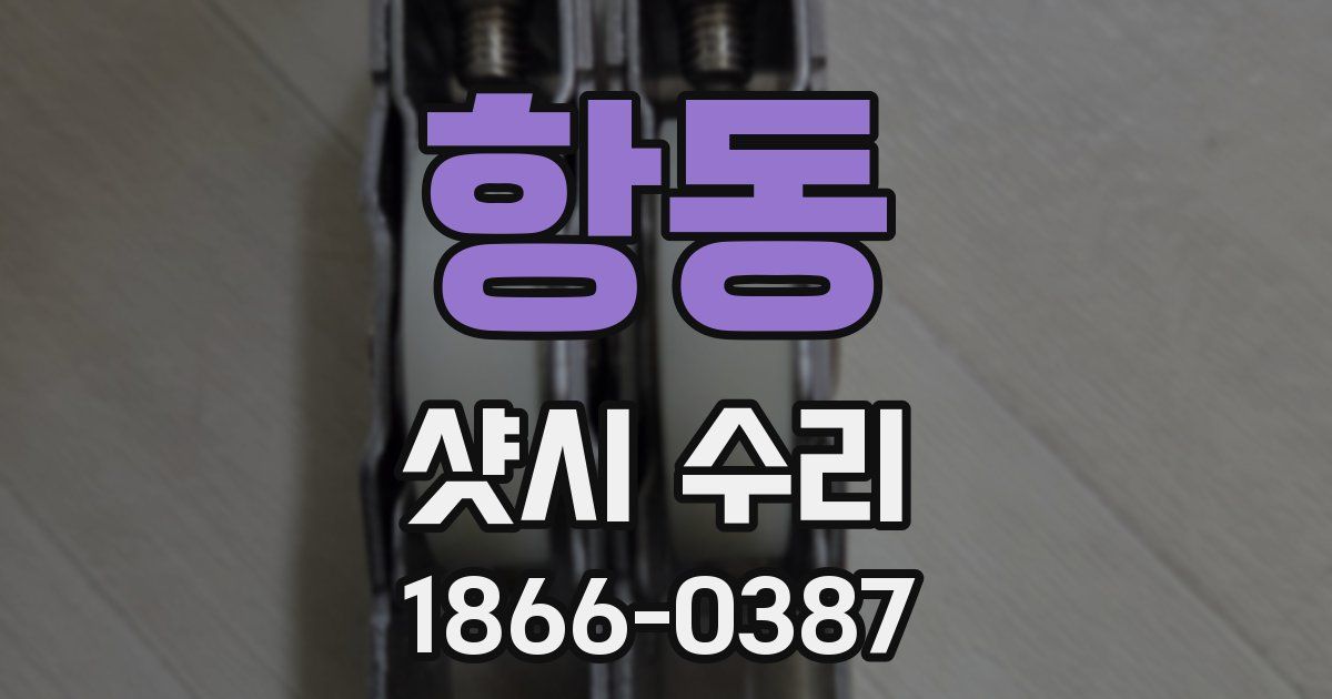 항동 샷시 수리
