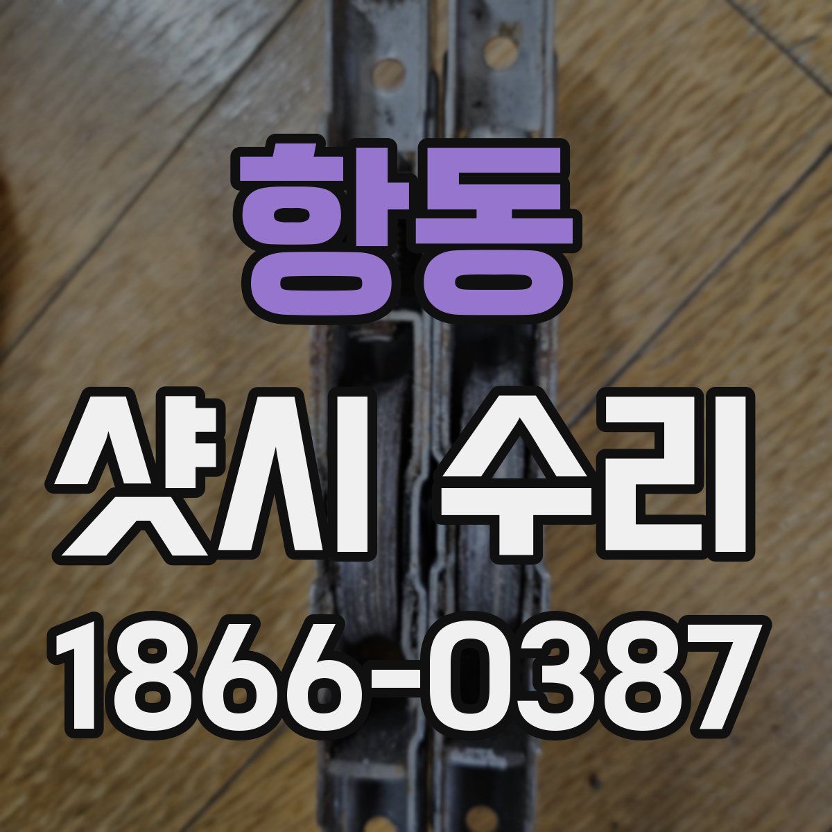 항동 샷시 수리