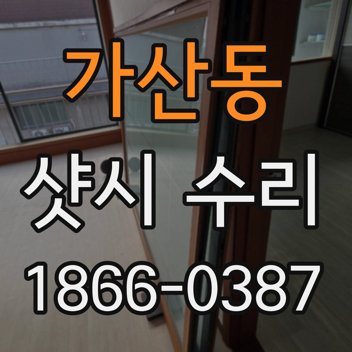 가산동 샷시 수리