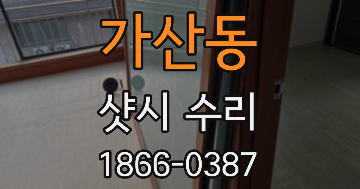 가산동 샷시 수리