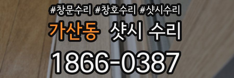 가산동 샷시 수리