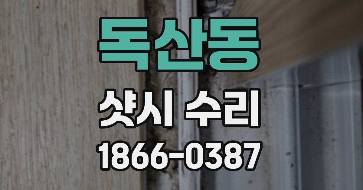 독산동 샷시 수리