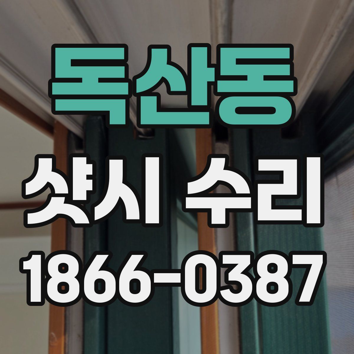 독산동 샷시 수리
