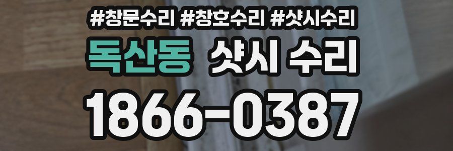 독산동 샷시 수리