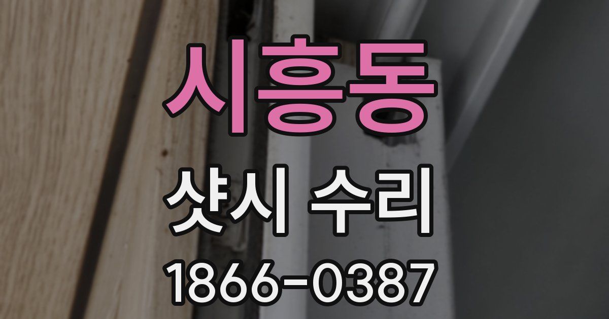 시흥동 샷시 수리