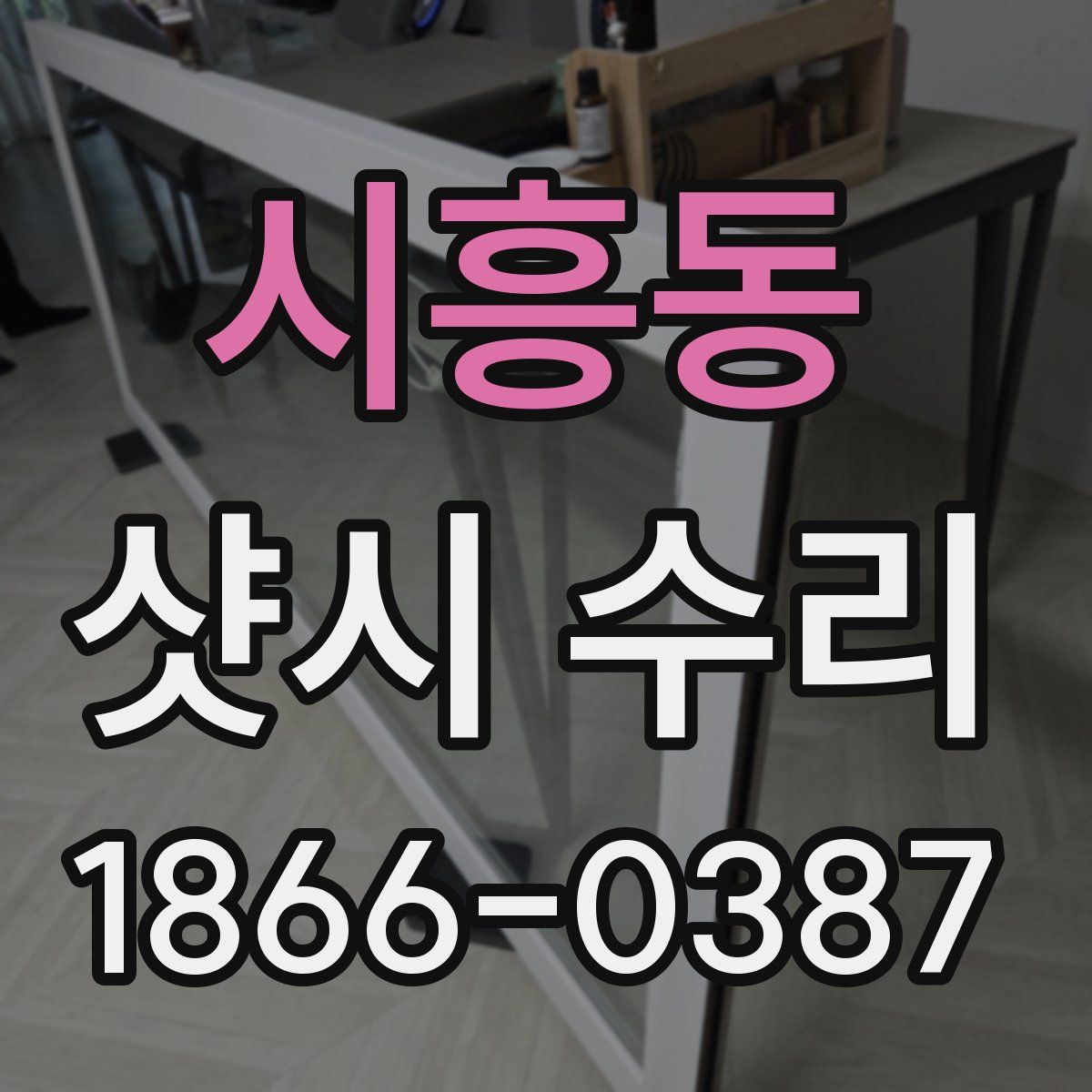 시흥동 샷시 수리