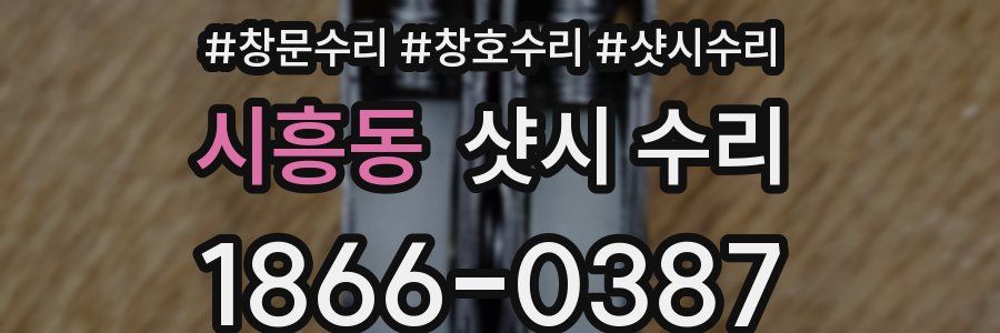 시흥동 샷시 수리