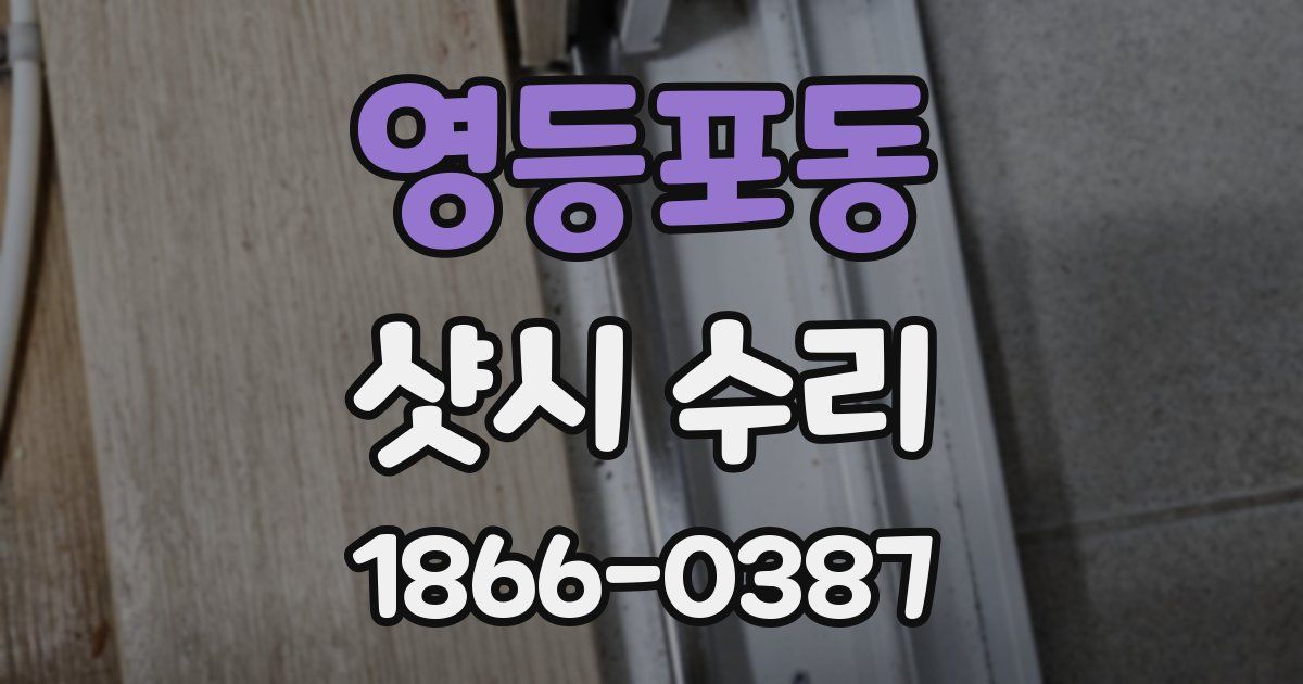영등포동 샷시 수리