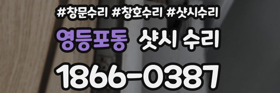 영등포동 샷시 수리