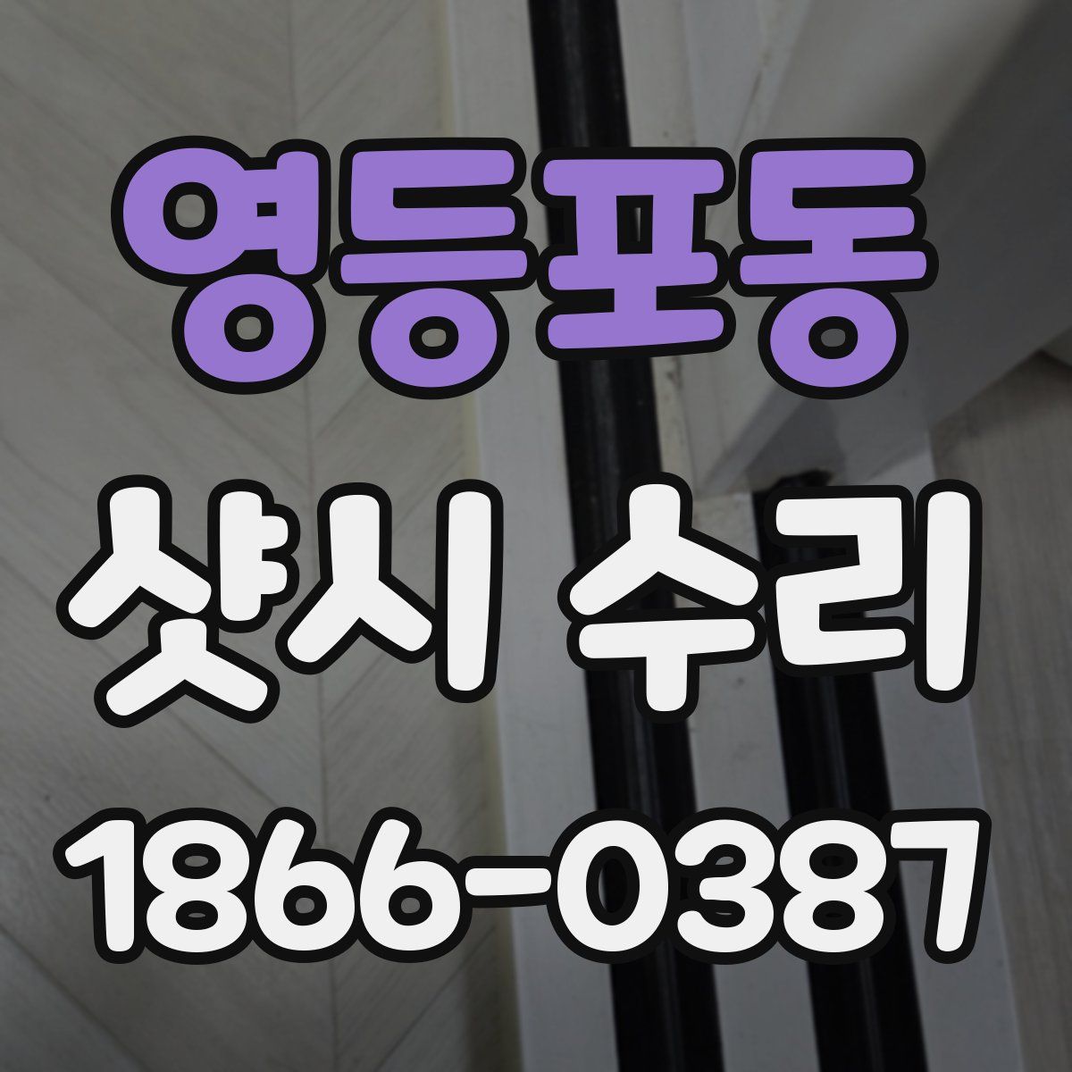 영등포동 샷시 수리