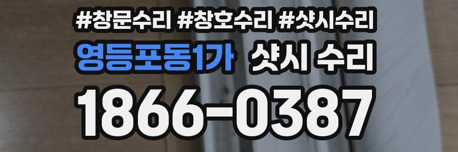 영등포동1가 샷시 수리
