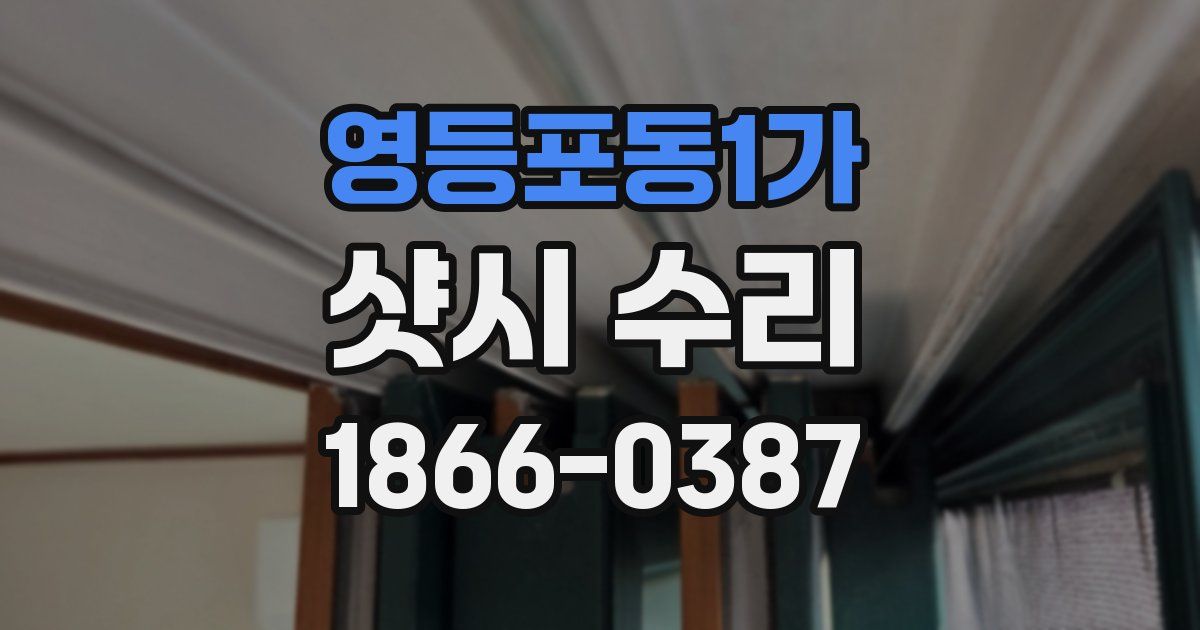 영등포동1가 샷시 수리