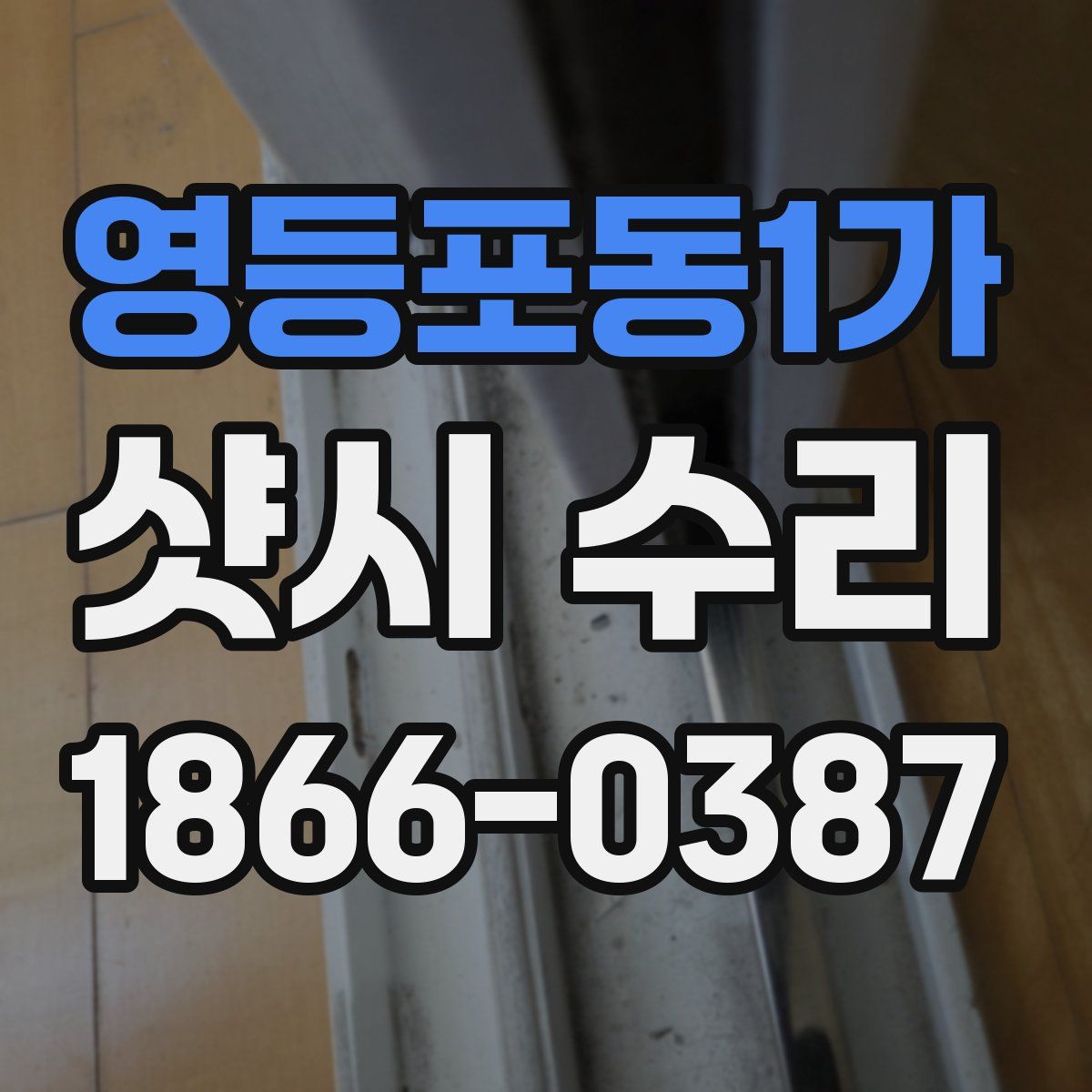 영등포동1가 샷시 수리