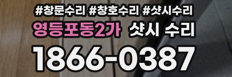 영등포동2가 샷시 수리