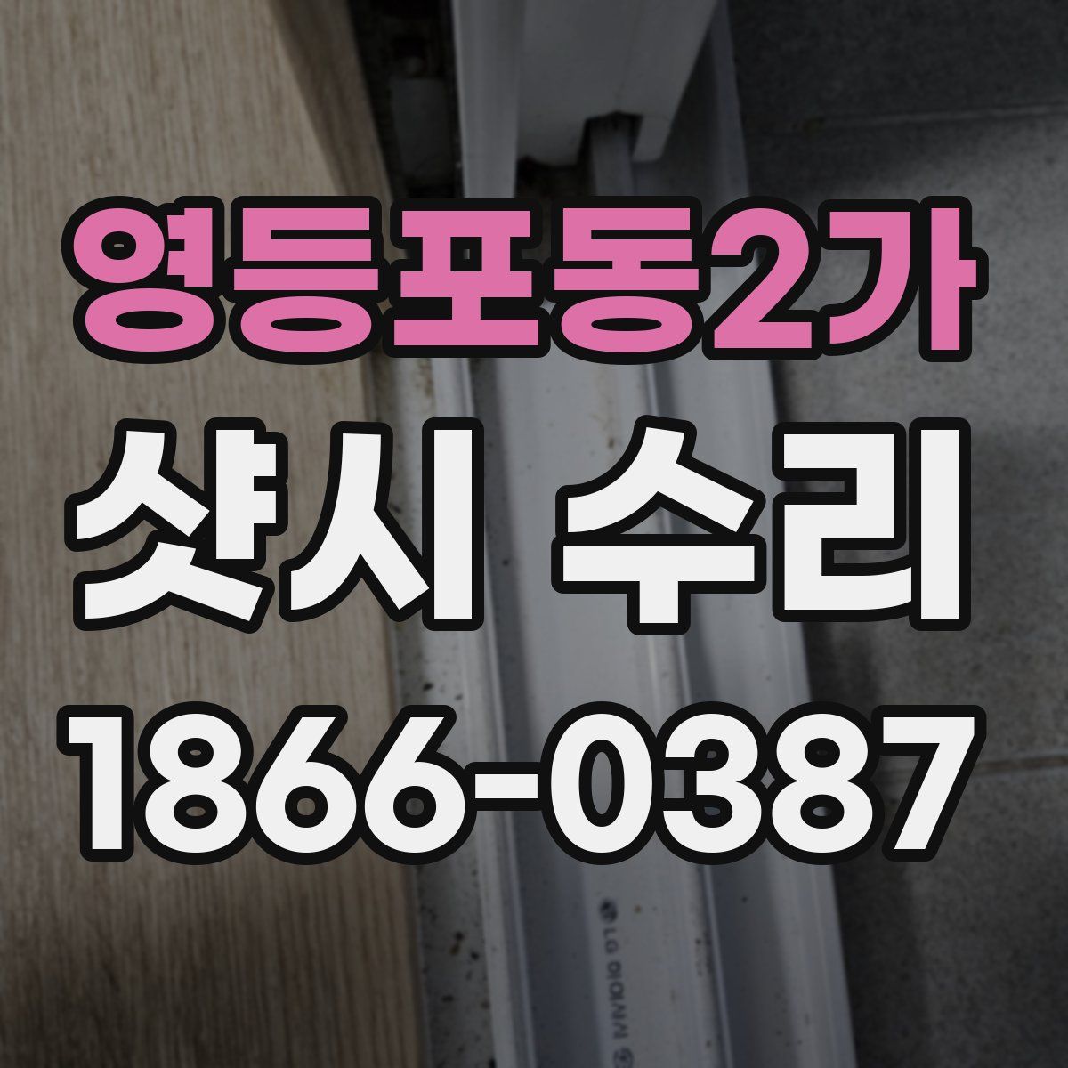 영등포동2가 샷시 수리
