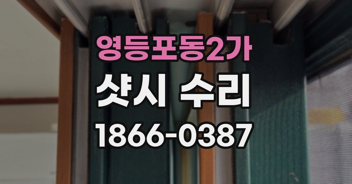 영등포동2가 샷시 수리