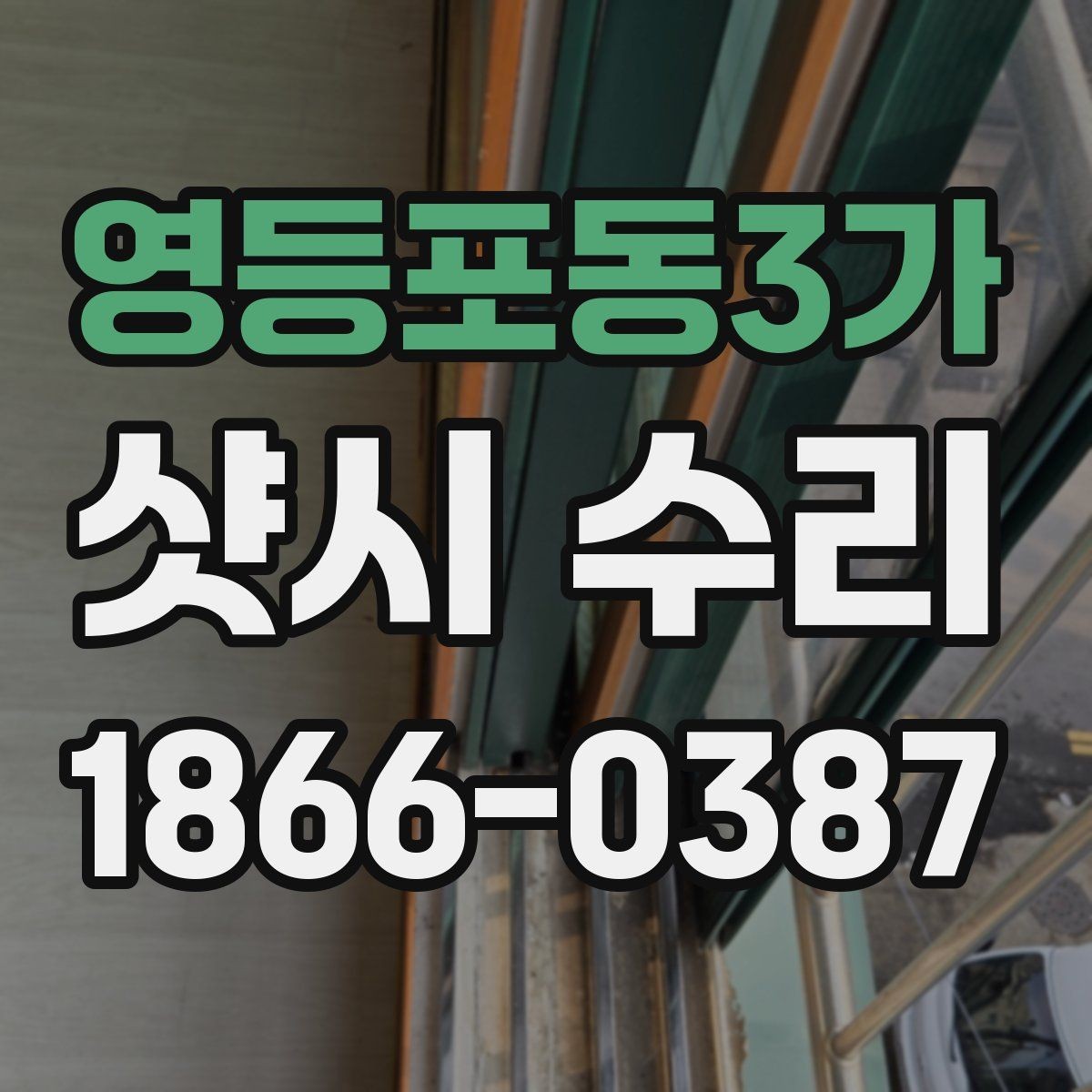 영등포동3가 샷시 수리 과정에서 사용하는 부자재 이해하기