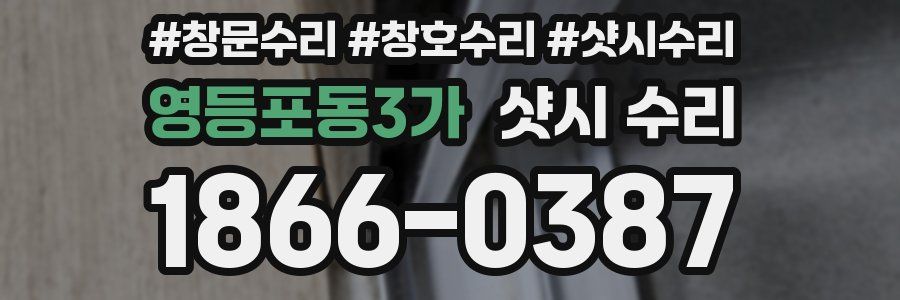 영등포동3가 샷시 수리