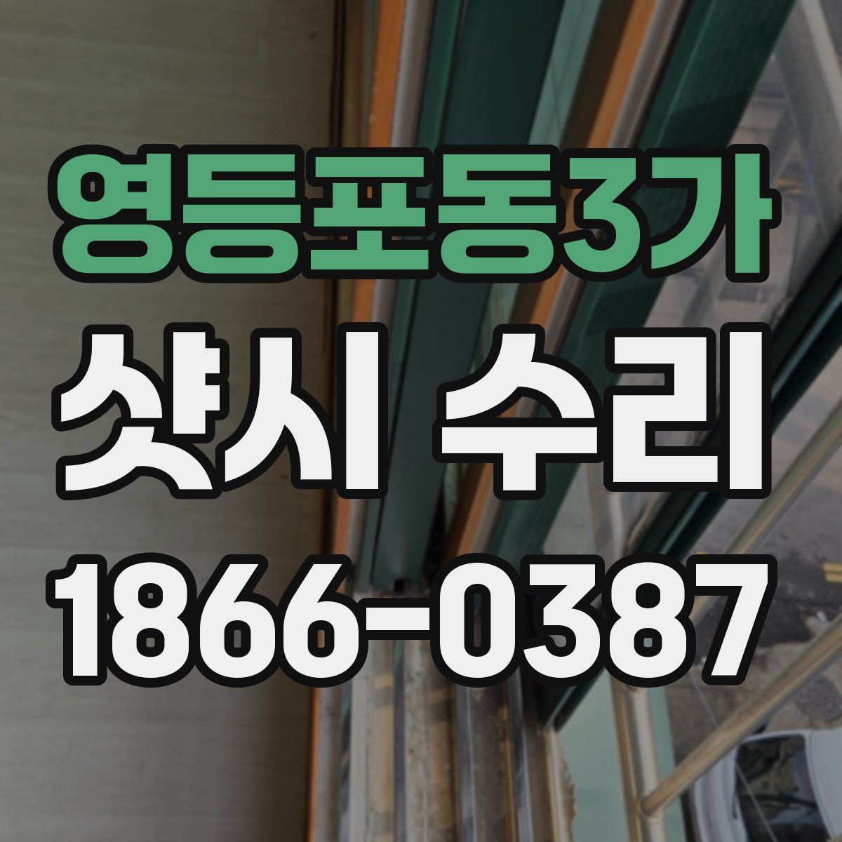 영등포동3가 샷시 수리