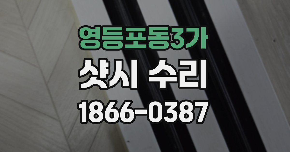 영등포동3가 샷시 수리