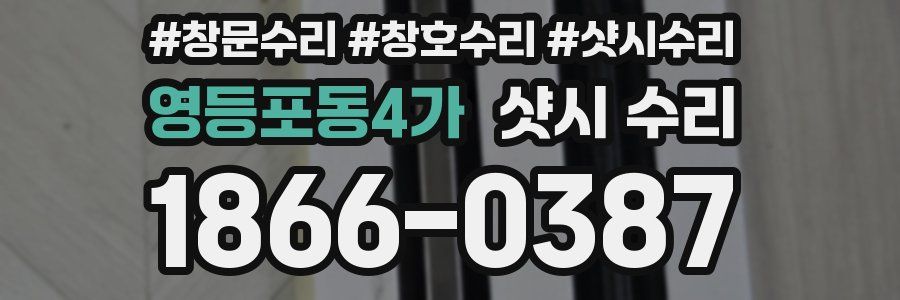 영등포동4가 샷시 수리