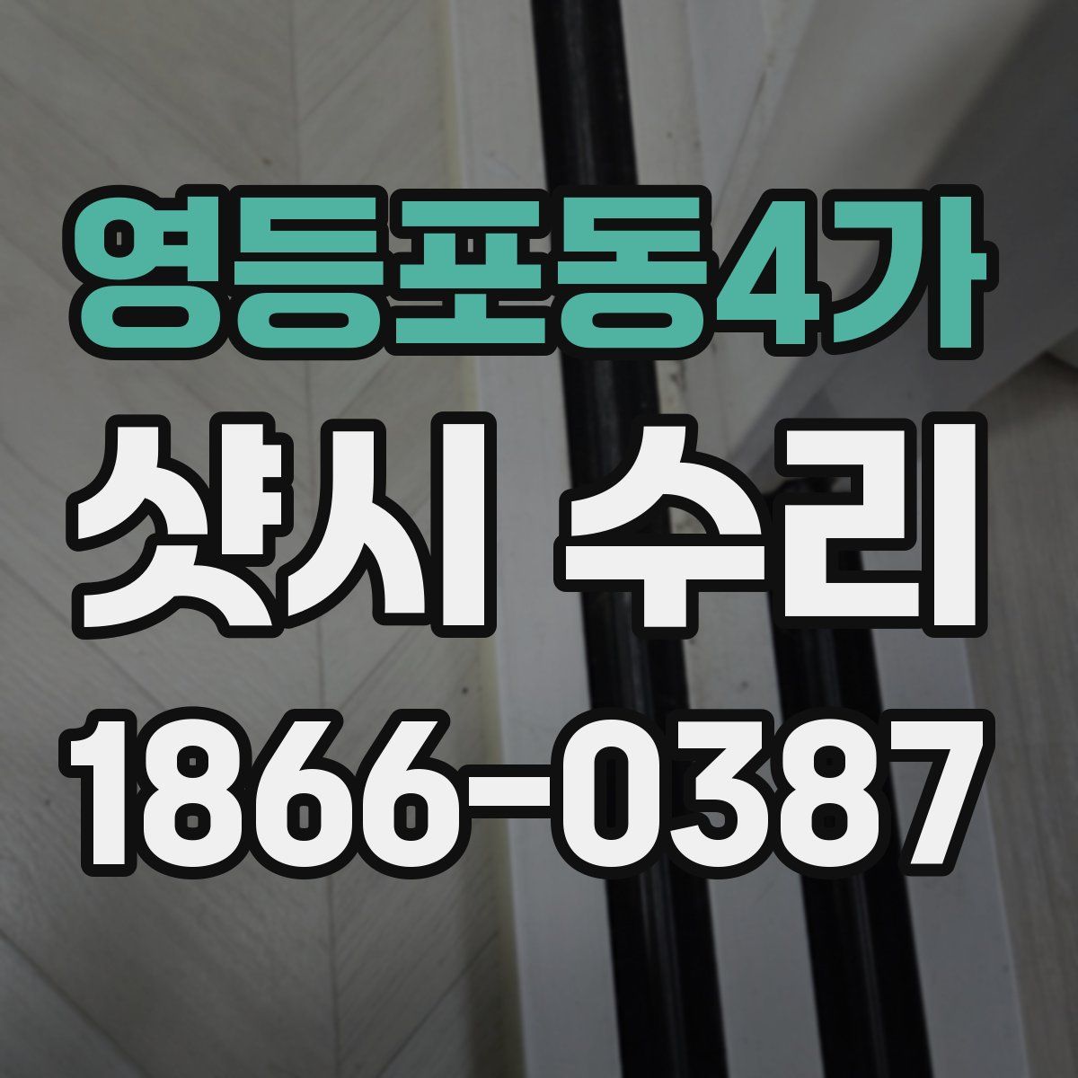 영등포동4가 샷시 수리