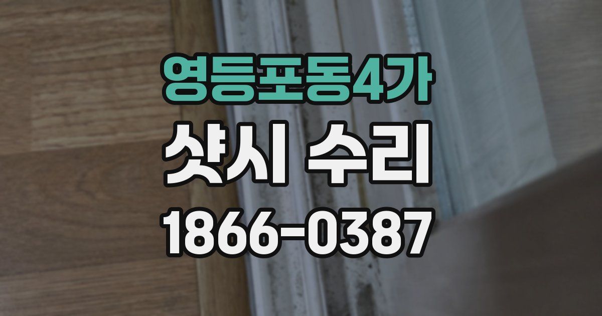 영등포동4가 샷시 수리