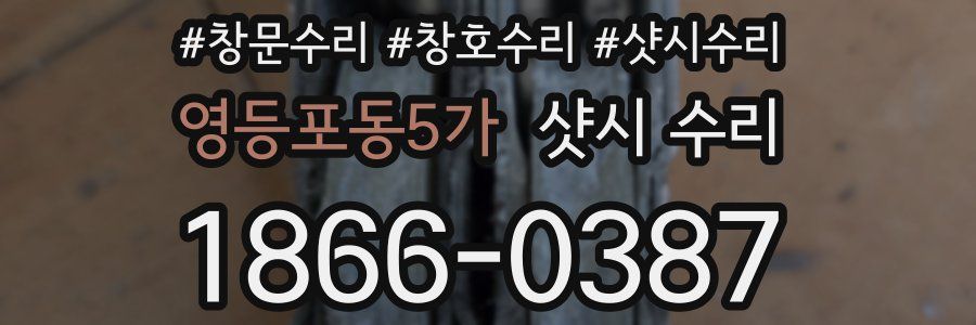 영등포동5가 샷시 수리