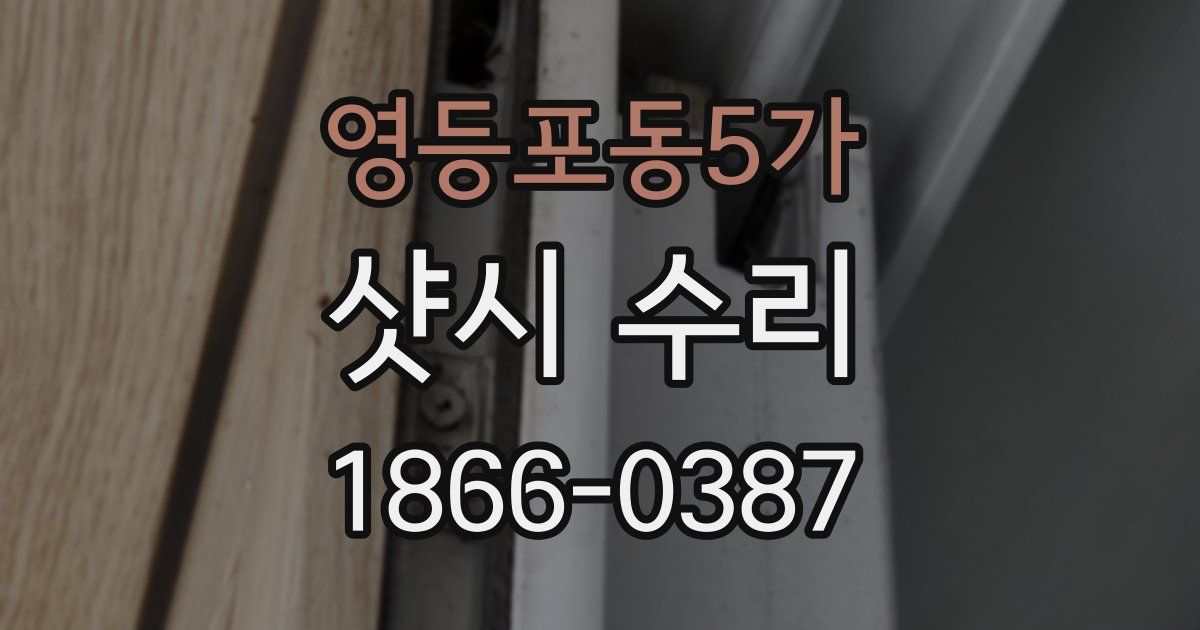 영등포동5가 샷시 수리