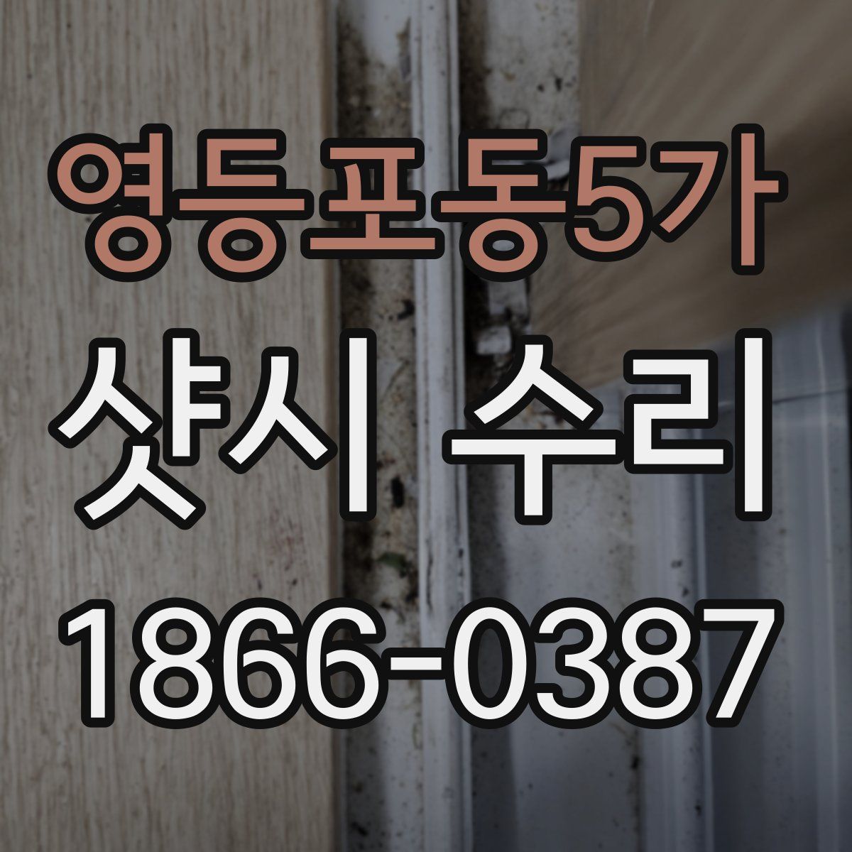 영등포동5가 샷시 수리