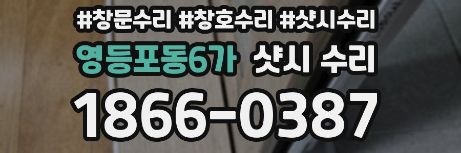 영등포동6가 샷시 수리