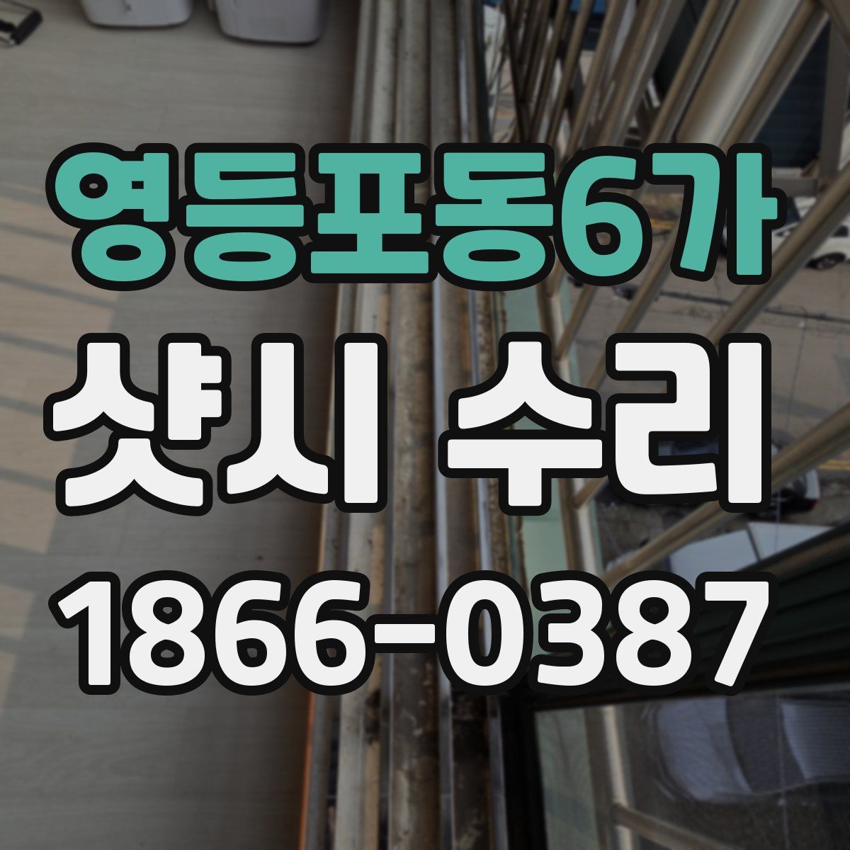 영등포동6가 샷시 수리