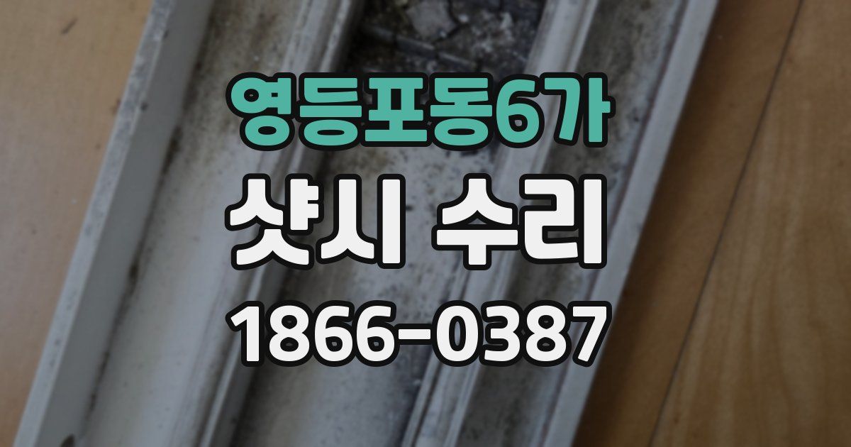 영등포동6가 샷시 수리