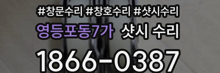 영등포동7가 샷시 수리