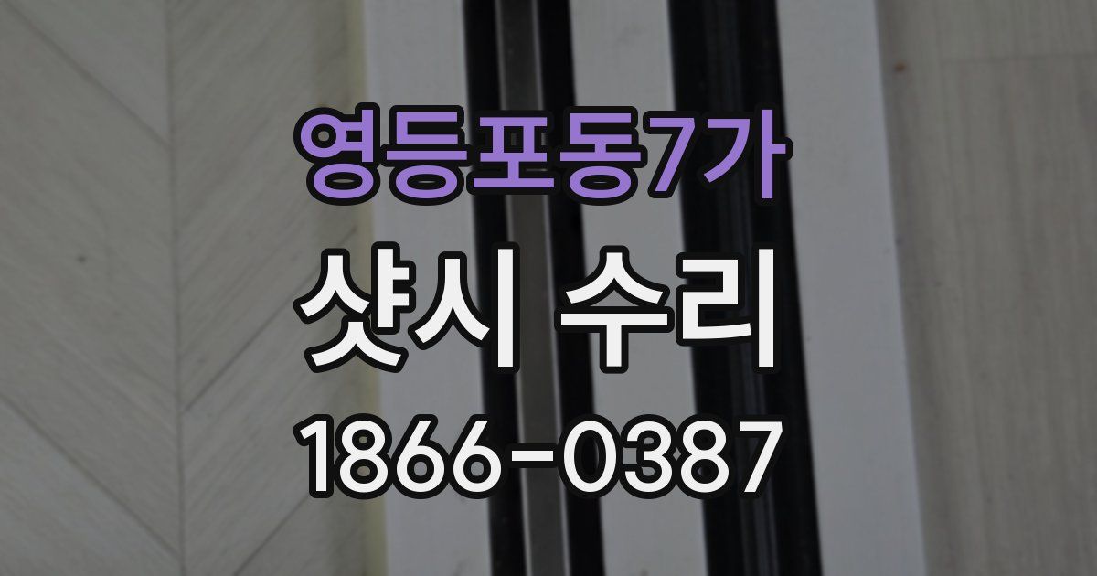 영등포동7가 샷시 수리
