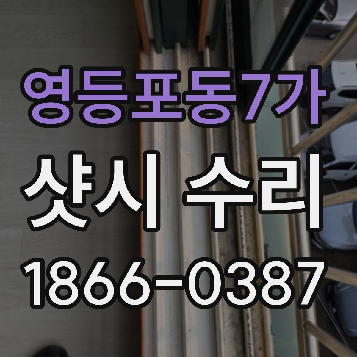 영등포동7가 샷시 수리