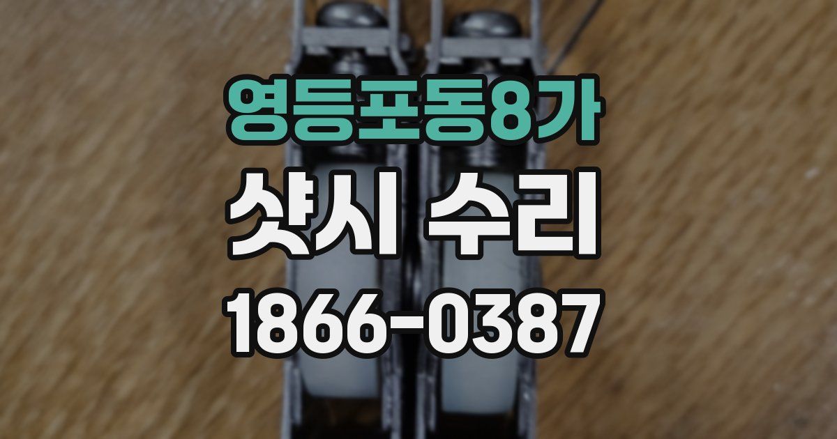 영등포동8가 샷시 수리