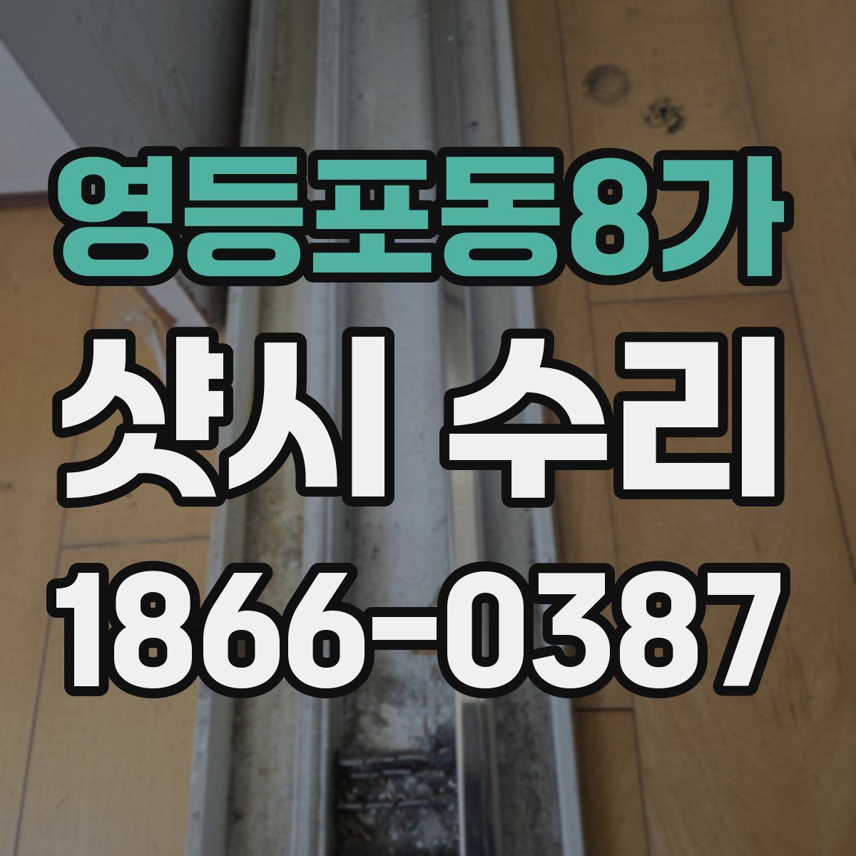 영등포동8가 샷시 수리